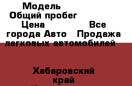  › Модель ­ FAW 1041 › Общий пробег ­ 110 000 › Цена ­ 180 000 - Все города Авто » Продажа легковых автомобилей   . Хабаровский край,Комсомольск-на-Амуре г.